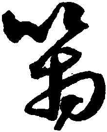 箱,沈粲,書法字典
